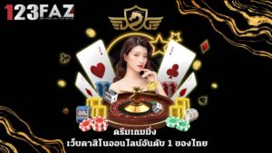 ดรีมเกมมิ่ง เว็บคาสิโนออนไลน์อันดับ 1 ของไทย